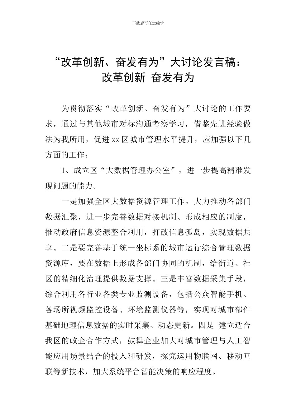 “改革创新、奋发有为”大讨论发言稿：改革创新-奋发有为_第1页