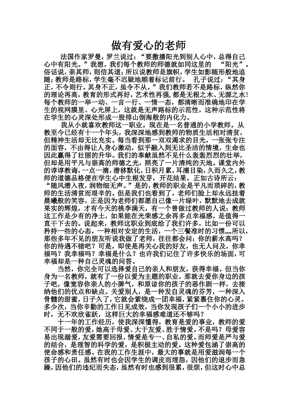 做有爱心的老师_第1页