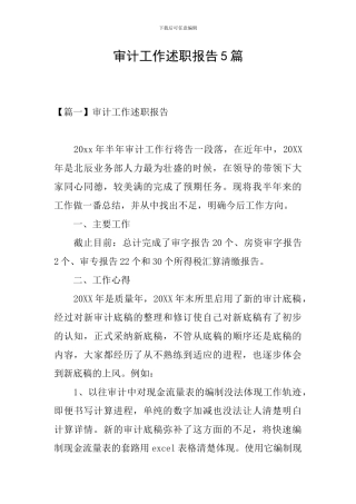 审计工作述职报告5篇