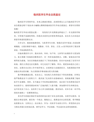临床医学生毕业自我鉴定 