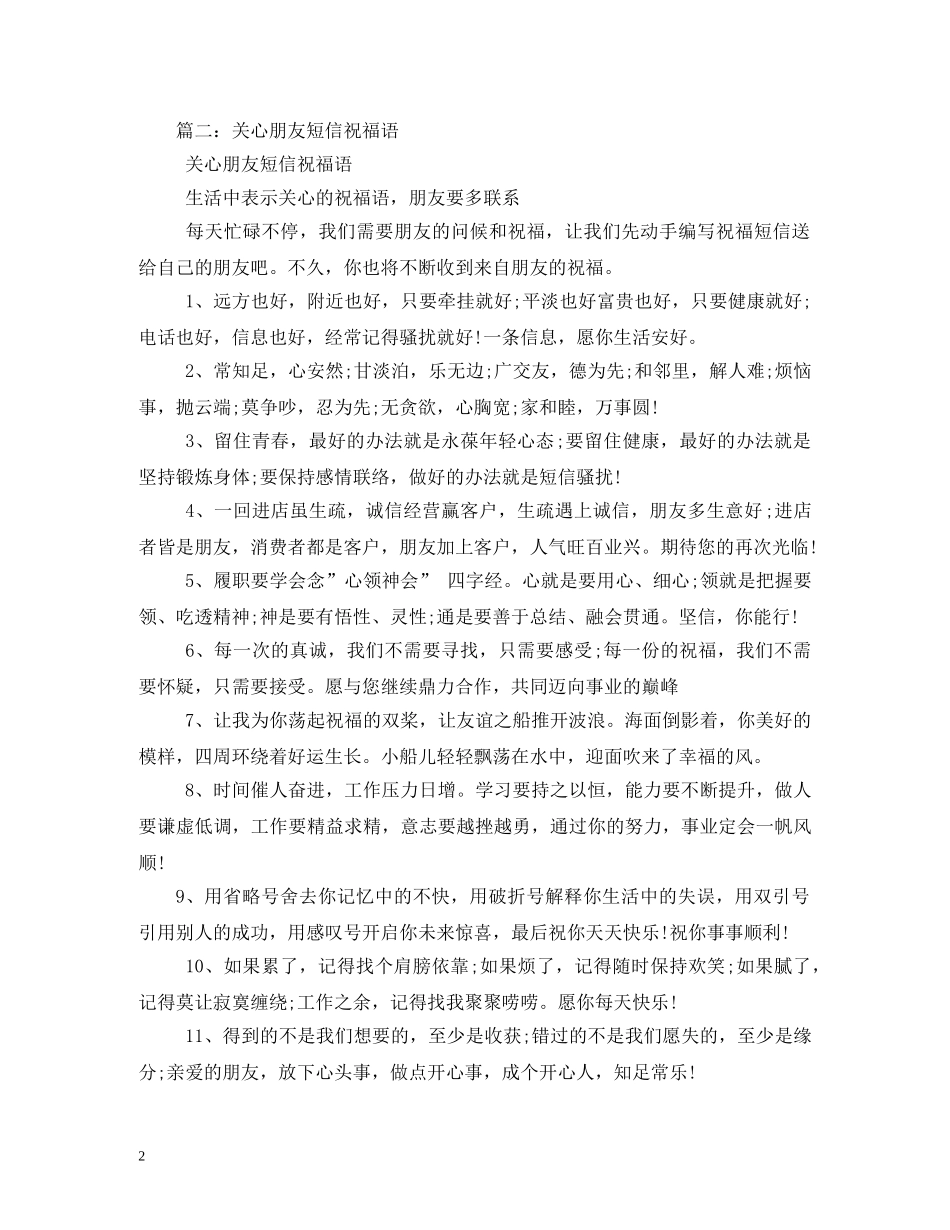 最新关心朋友的祝福语—改版过2 _第2页