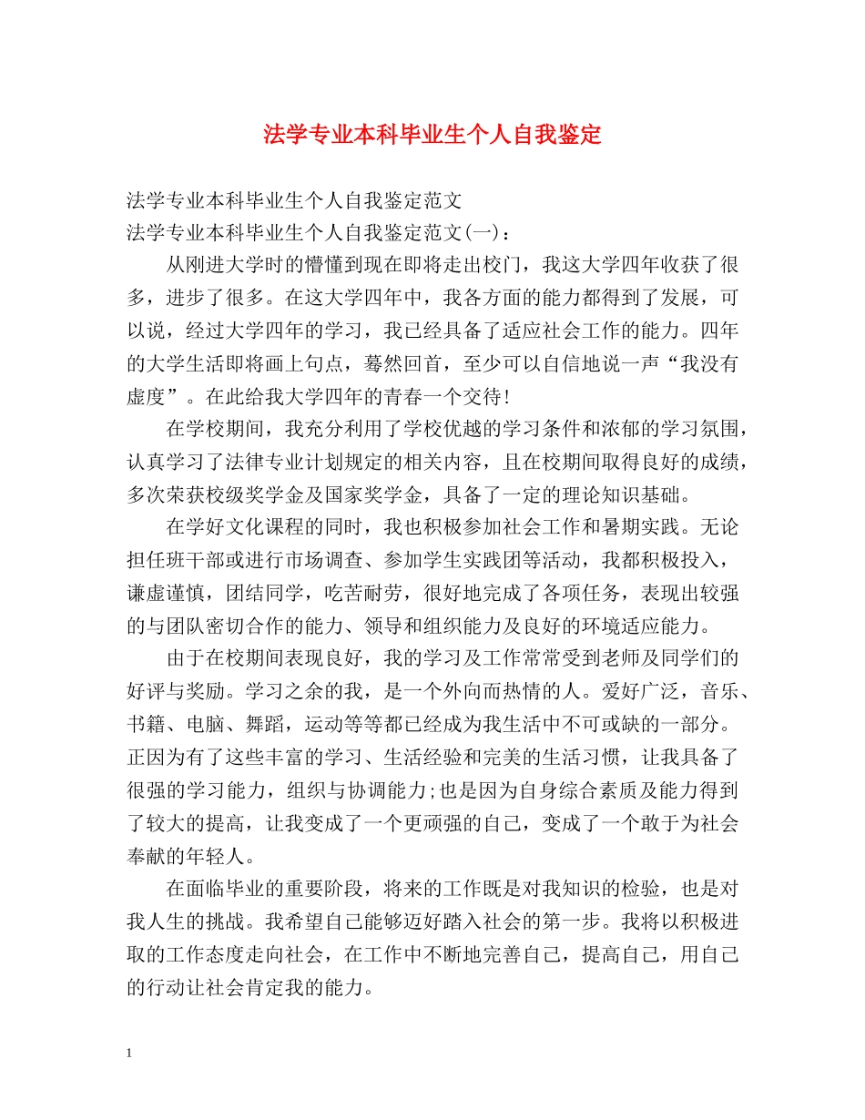 法学专业本科毕业生个人自我鉴定 _第1页