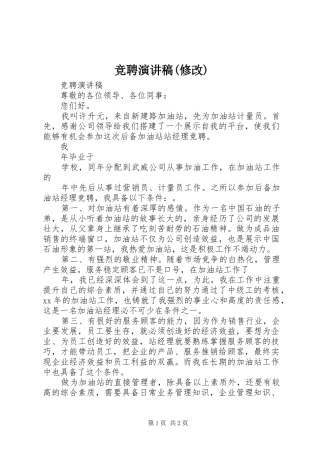 竞聘致辞演讲稿(修改)