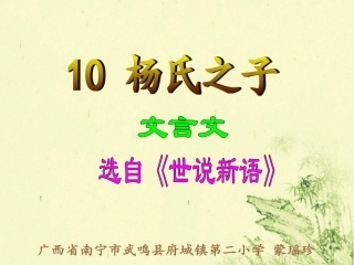 五年级语文下册第三组10杨氏父子课件