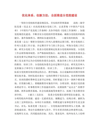 优化体系、创新方法，全面推进分党校建设 