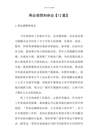 两会感想和体会