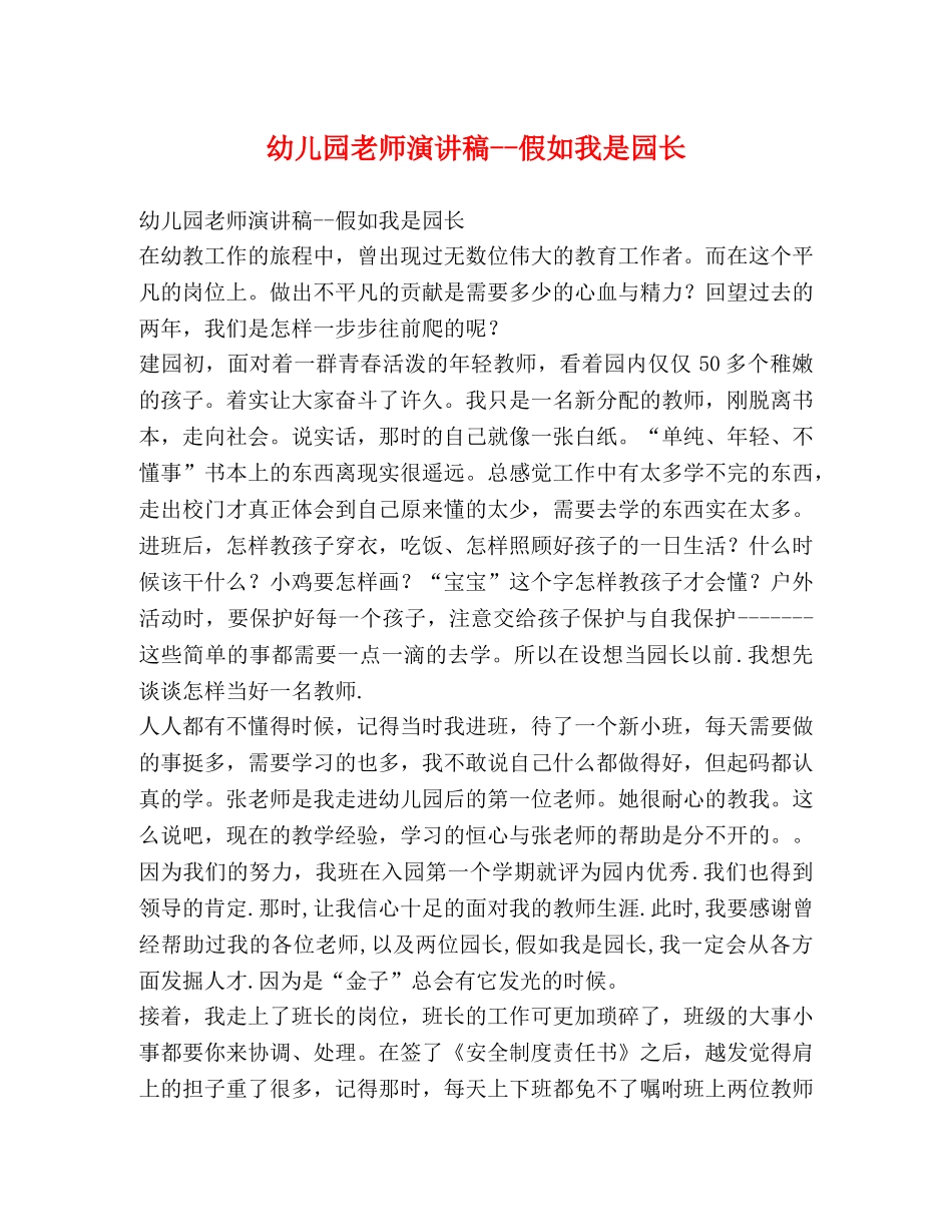 幼儿园老师演讲稿--假如我是园长 _第1页