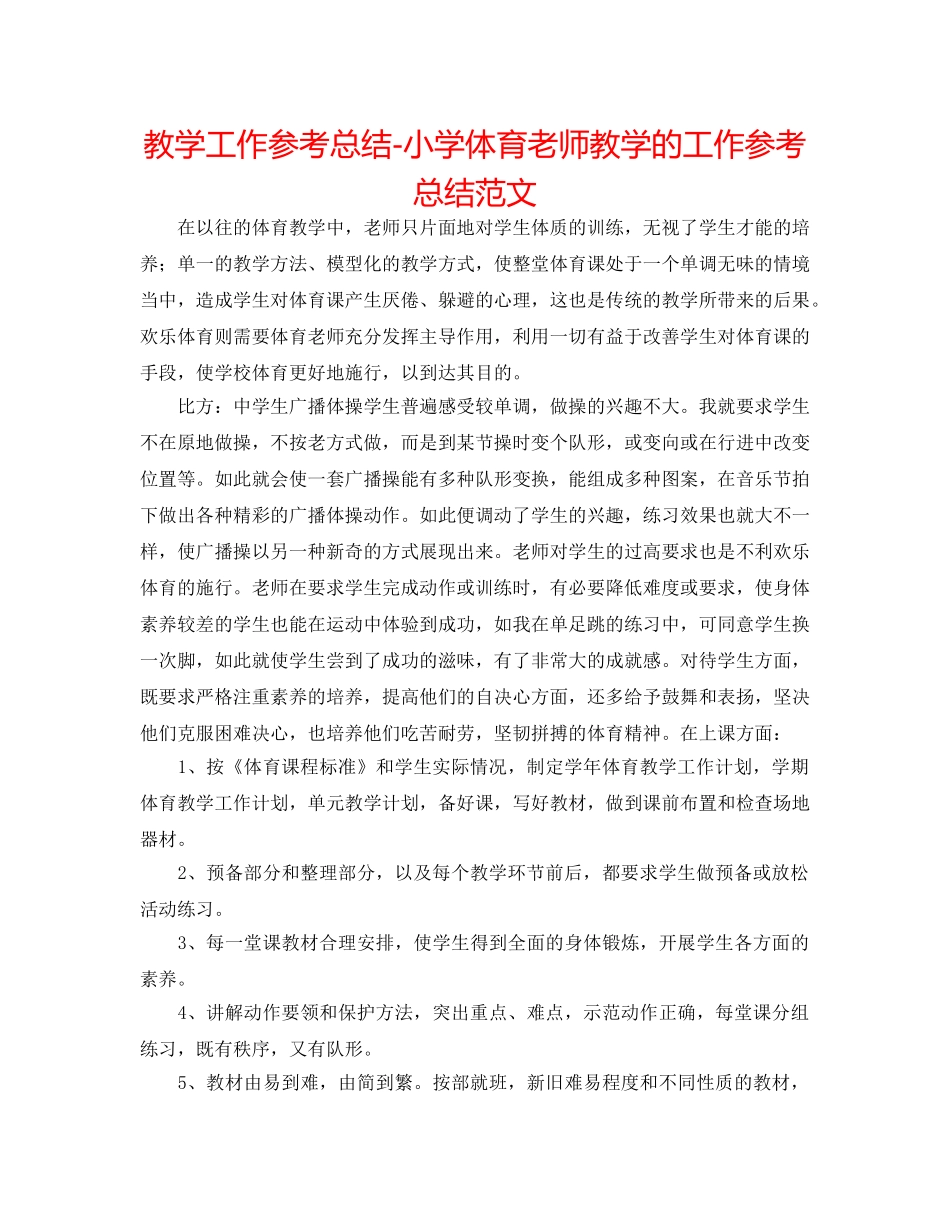 教学工作参考总结-小学体育教师教学的工作参考总结范文 _第1页