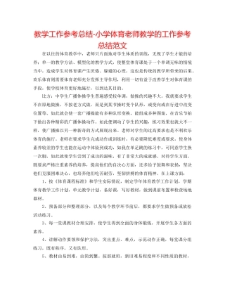 教学工作参考总结-小学体育教师教学的工作参考总结范文 