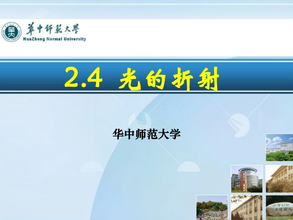 光的折射说课_第1页