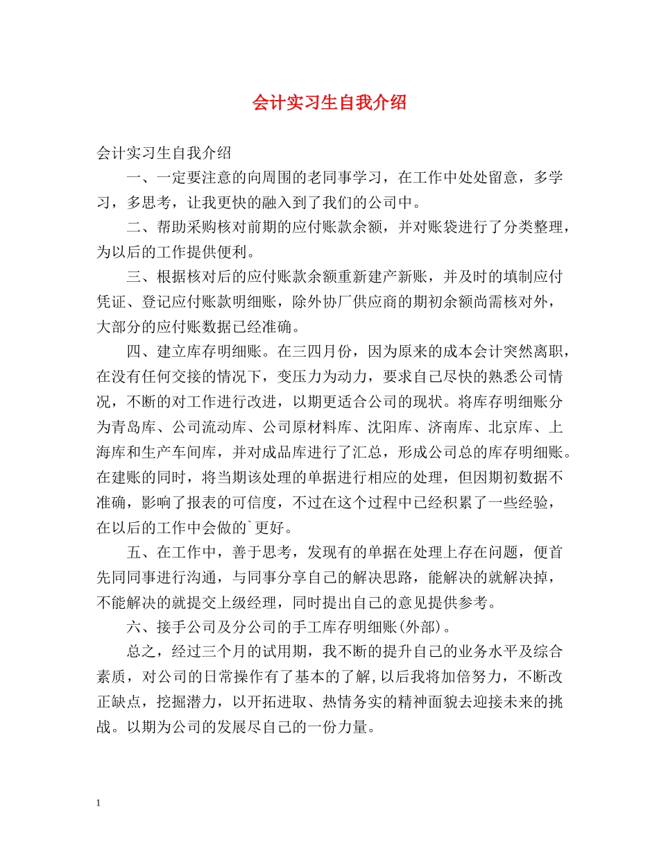 会计实习生自我介绍 _第1页
