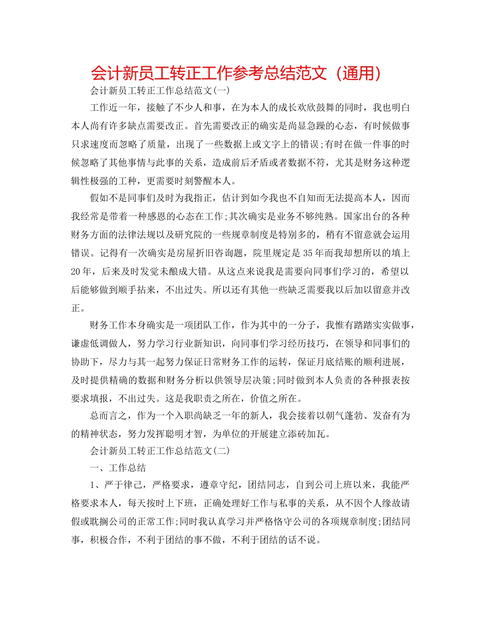 会计新员工转正工作参考总结范文（通用） _第1页