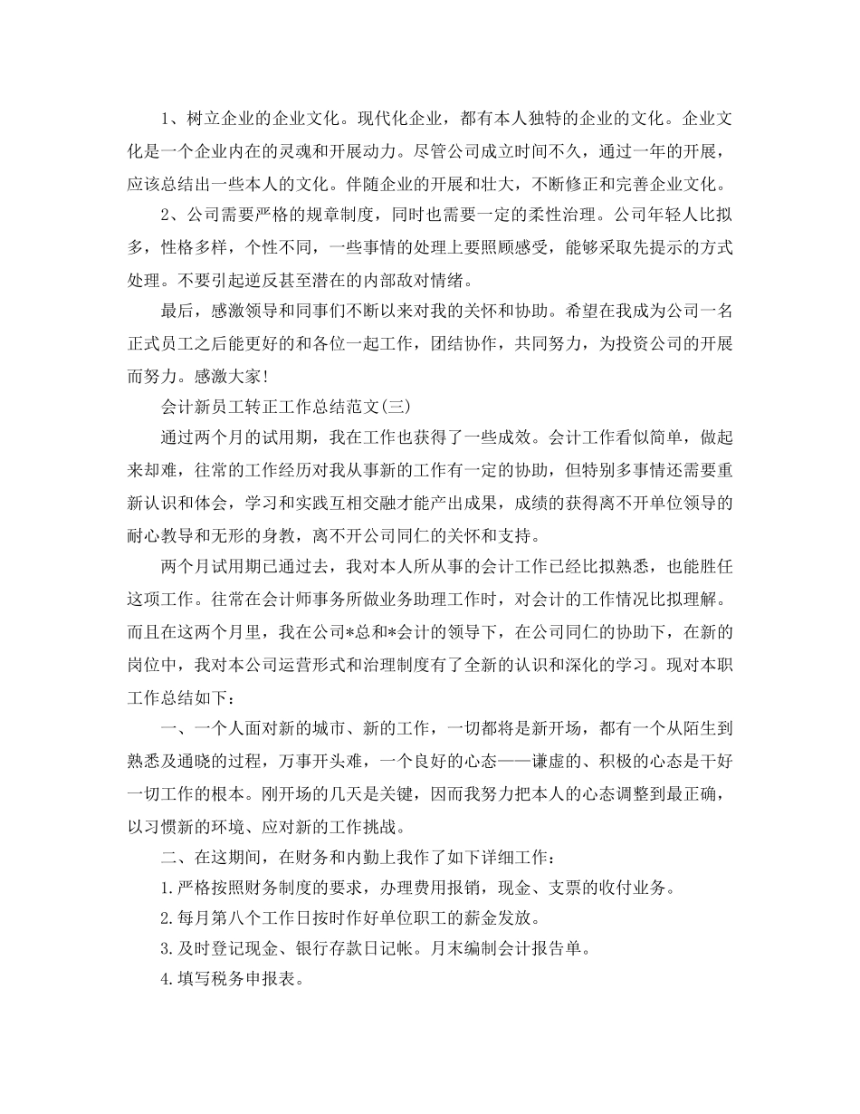 会计新员工转正工作参考总结范文（通用） _第3页