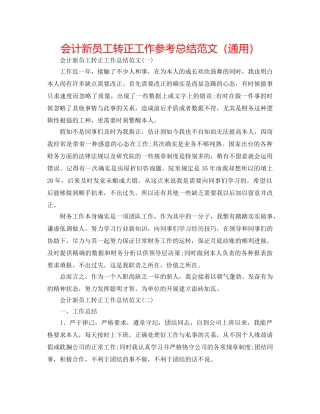 会计新员工转正工作参考总结范文（通用） 