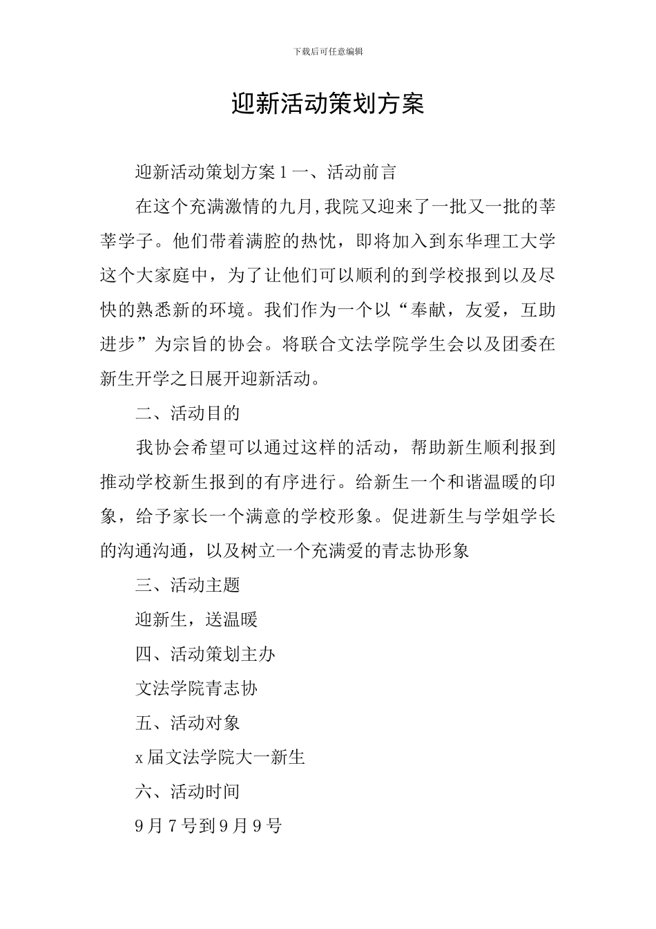 迎新活动策划方案_第1页