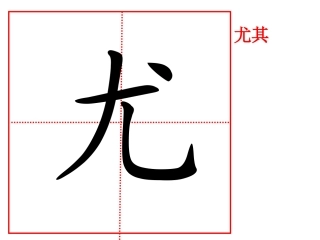 2黄山奇石生字