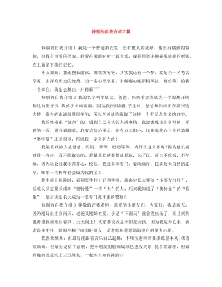 特别的自我介绍7篇 