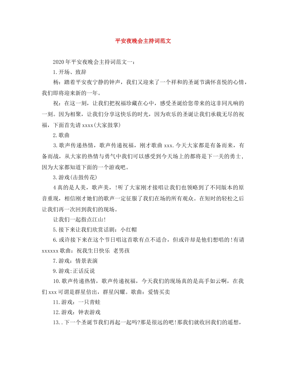 平安夜晚会主持词范文 _第1页