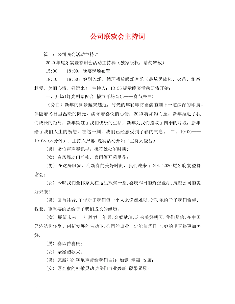 公司联欢会主持词 _第1页