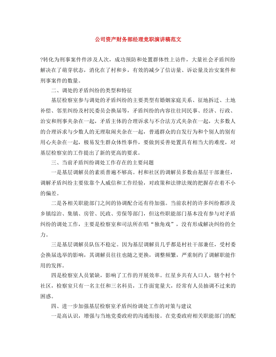 公司资产财务部经理竞职演讲稿范文 _第1页