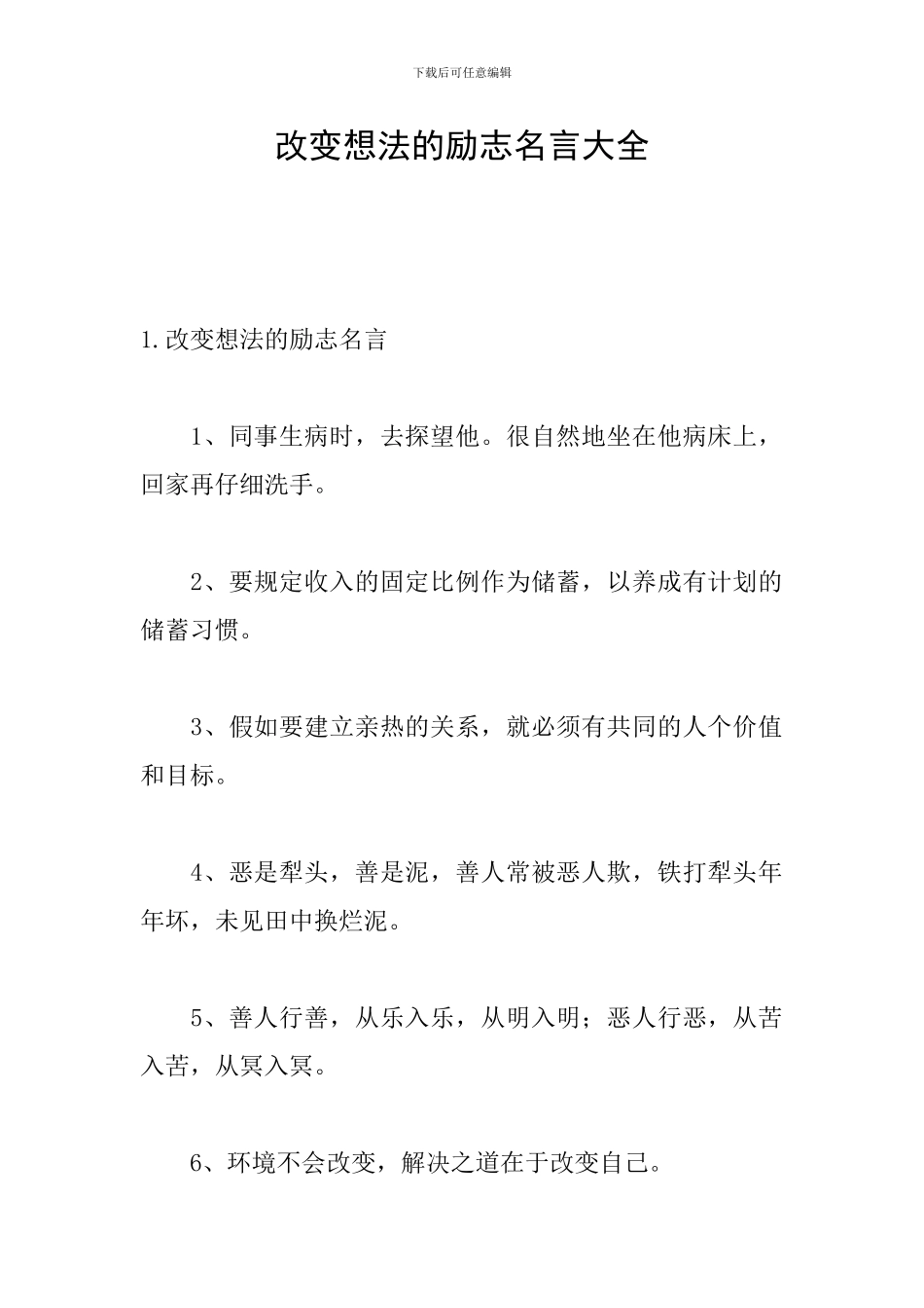 改变想法的励志名言大全_第1页