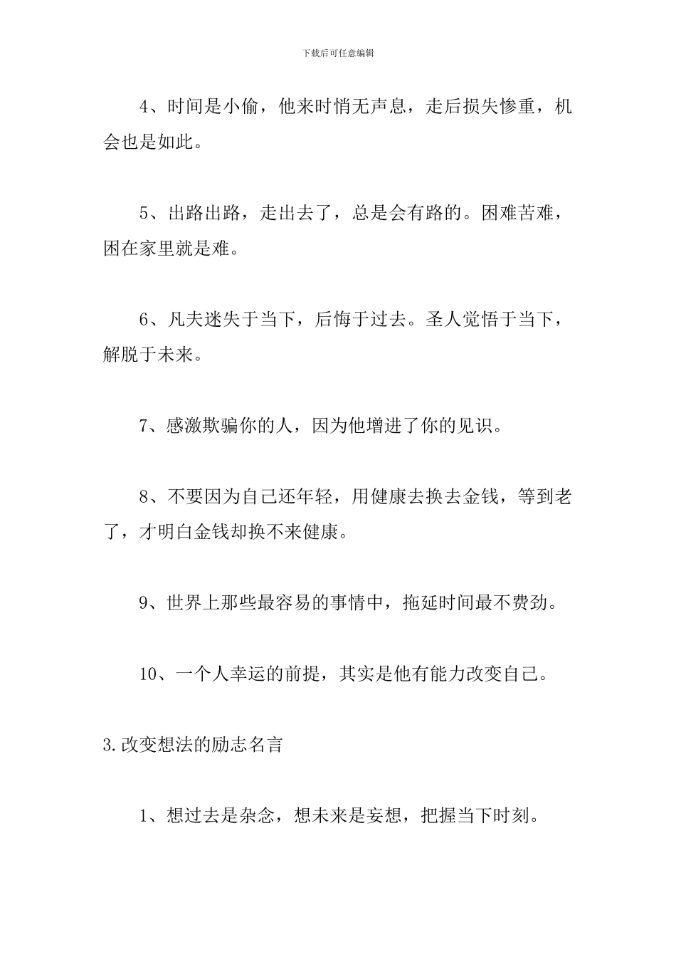 改变想法的励志名言大全_第3页