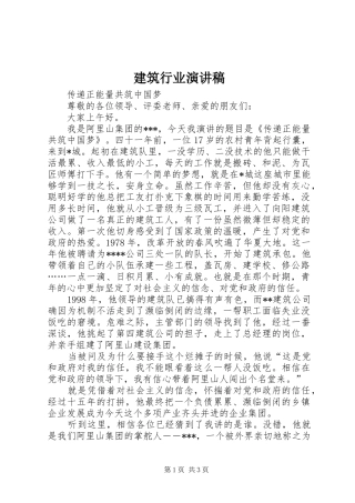 建筑行业演讲稿范文