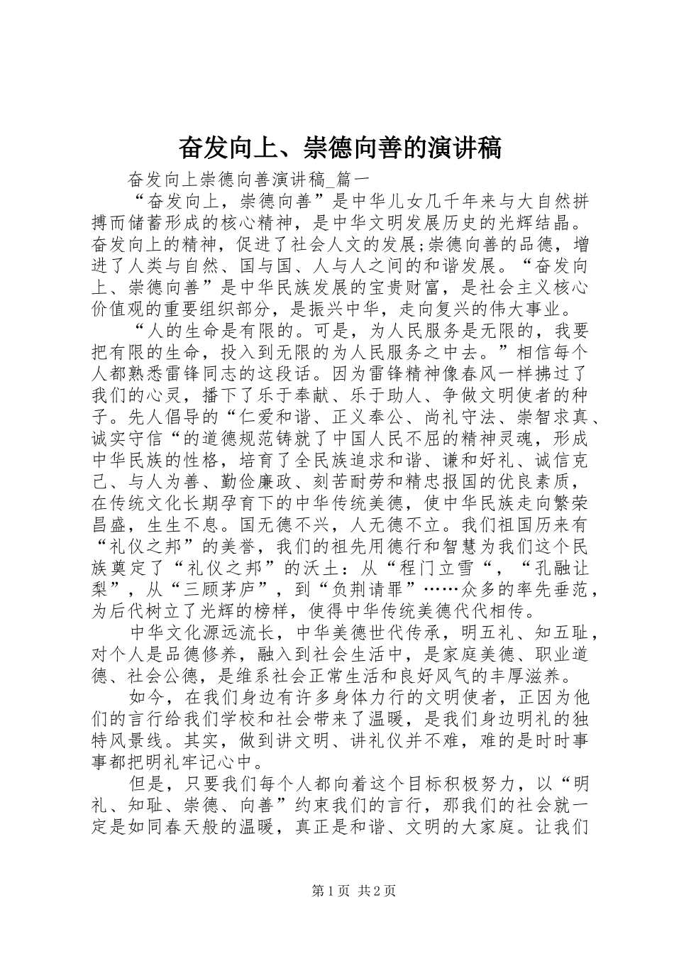 奋发向上、崇德向善的演讲_第1页