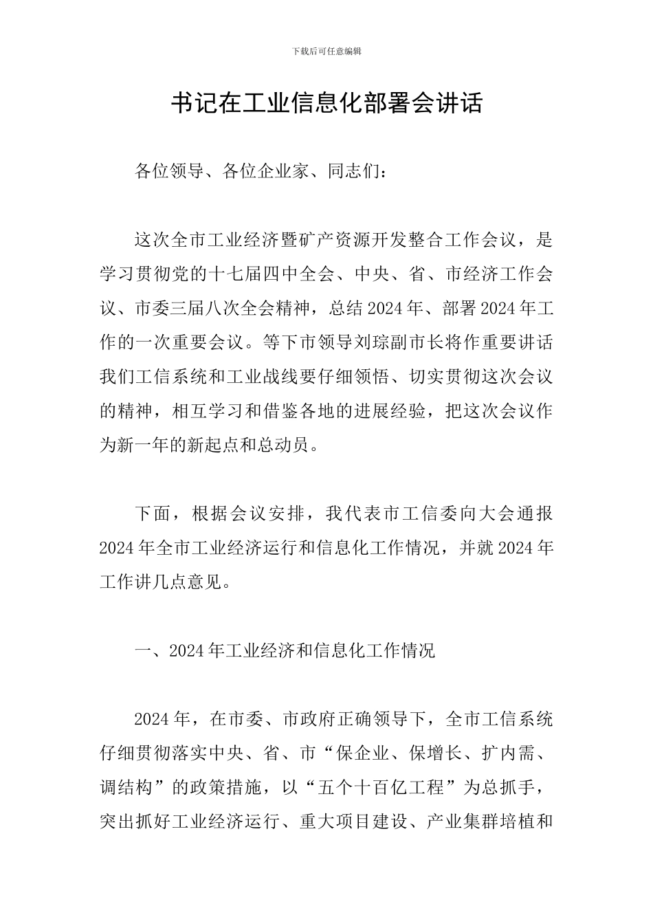 书记在工业信息化部署会讲话_第1页