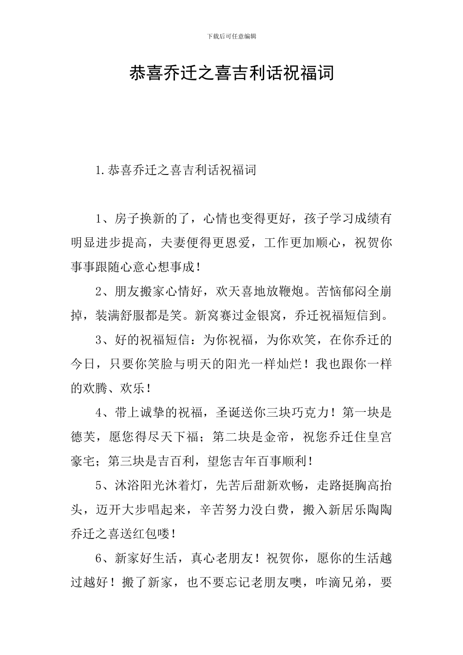 恭喜乔迁之喜吉利话祝福词_第1页