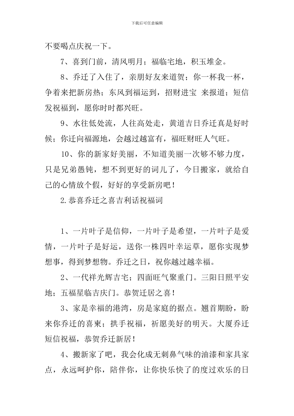 恭喜乔迁之喜吉利话祝福词_第2页