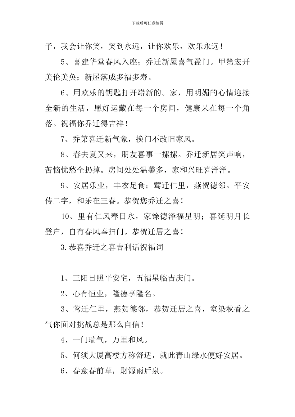 恭喜乔迁之喜吉利话祝福词_第3页