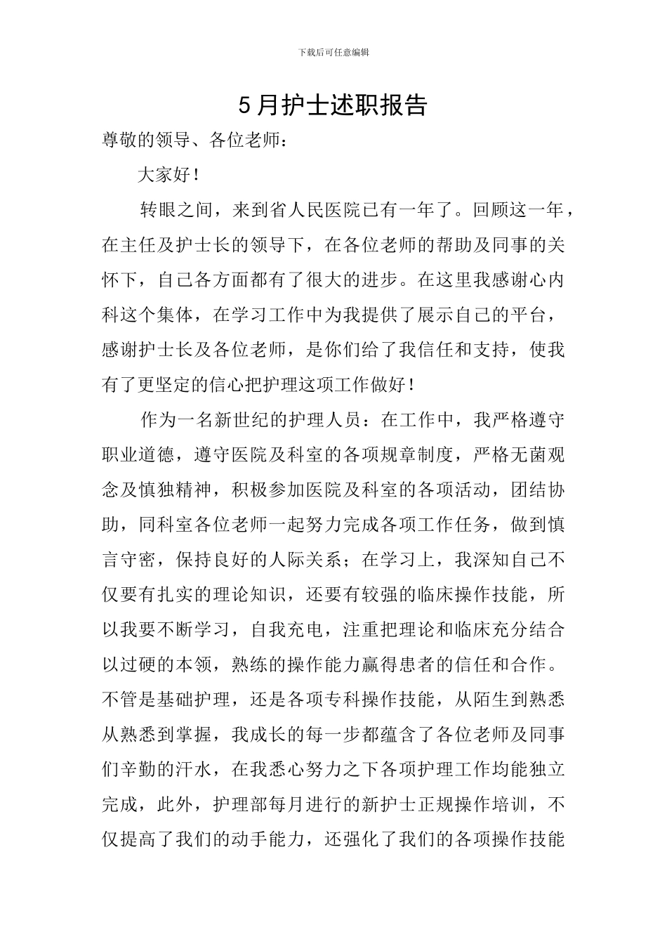 5月护士述职报告_第1页