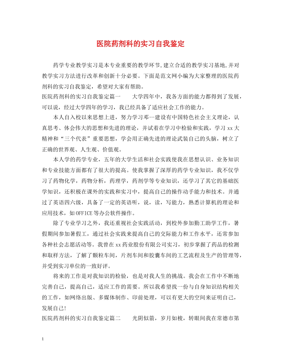 医院药剂科的实习自我鉴定 _第1页