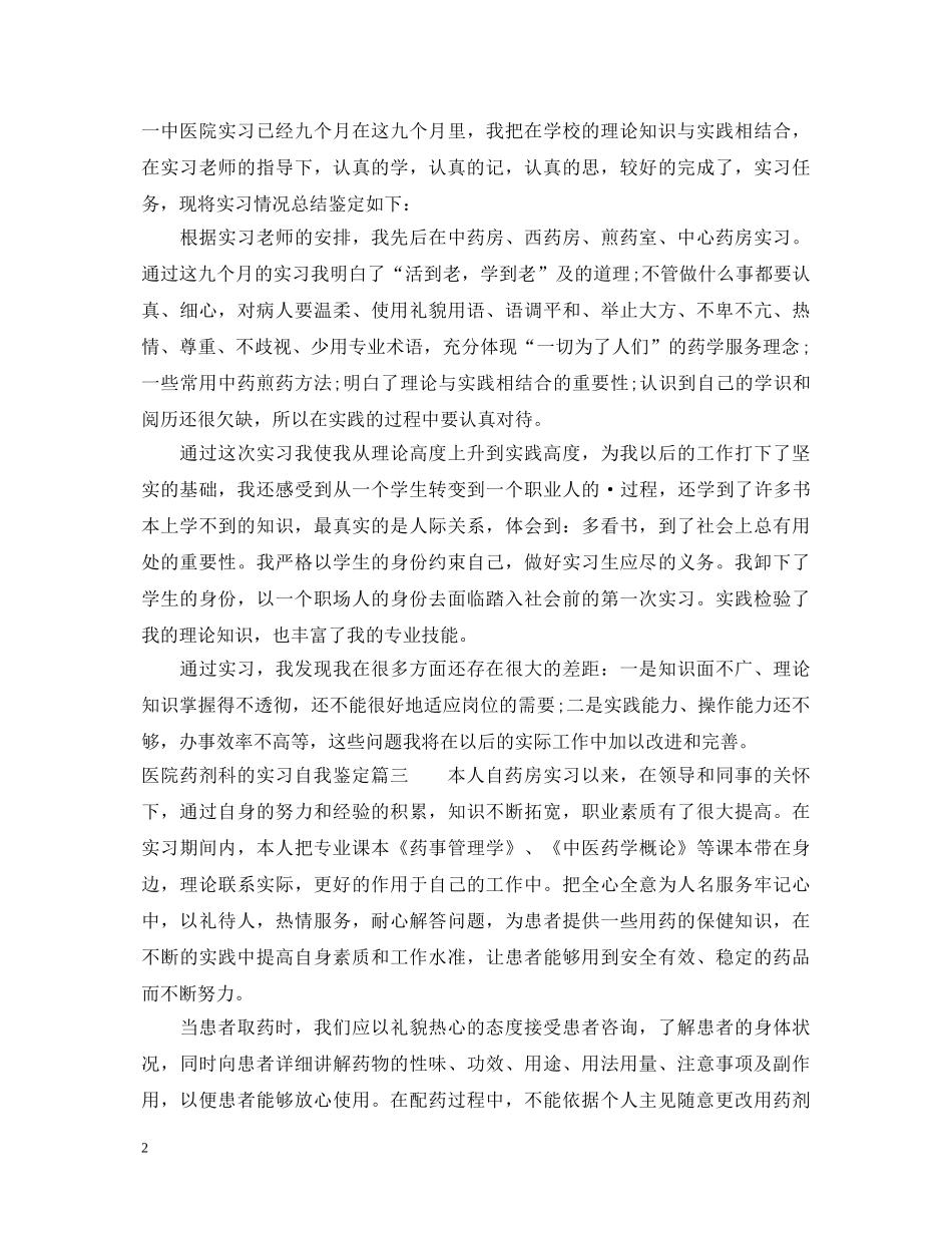 医院药剂科的实习自我鉴定 _第2页