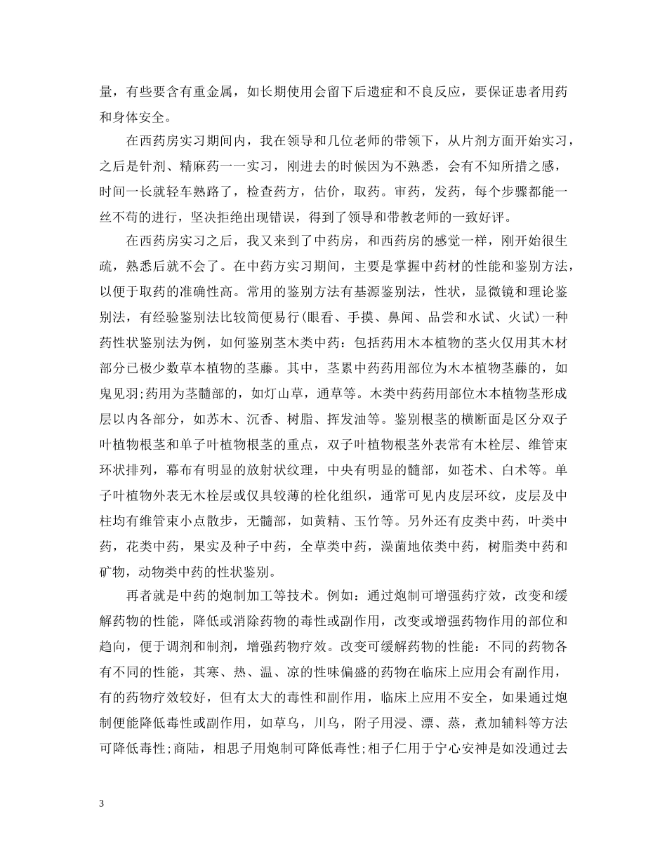 医院药剂科的实习自我鉴定 _第3页