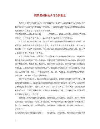 医院药剂科的实习自我鉴定 