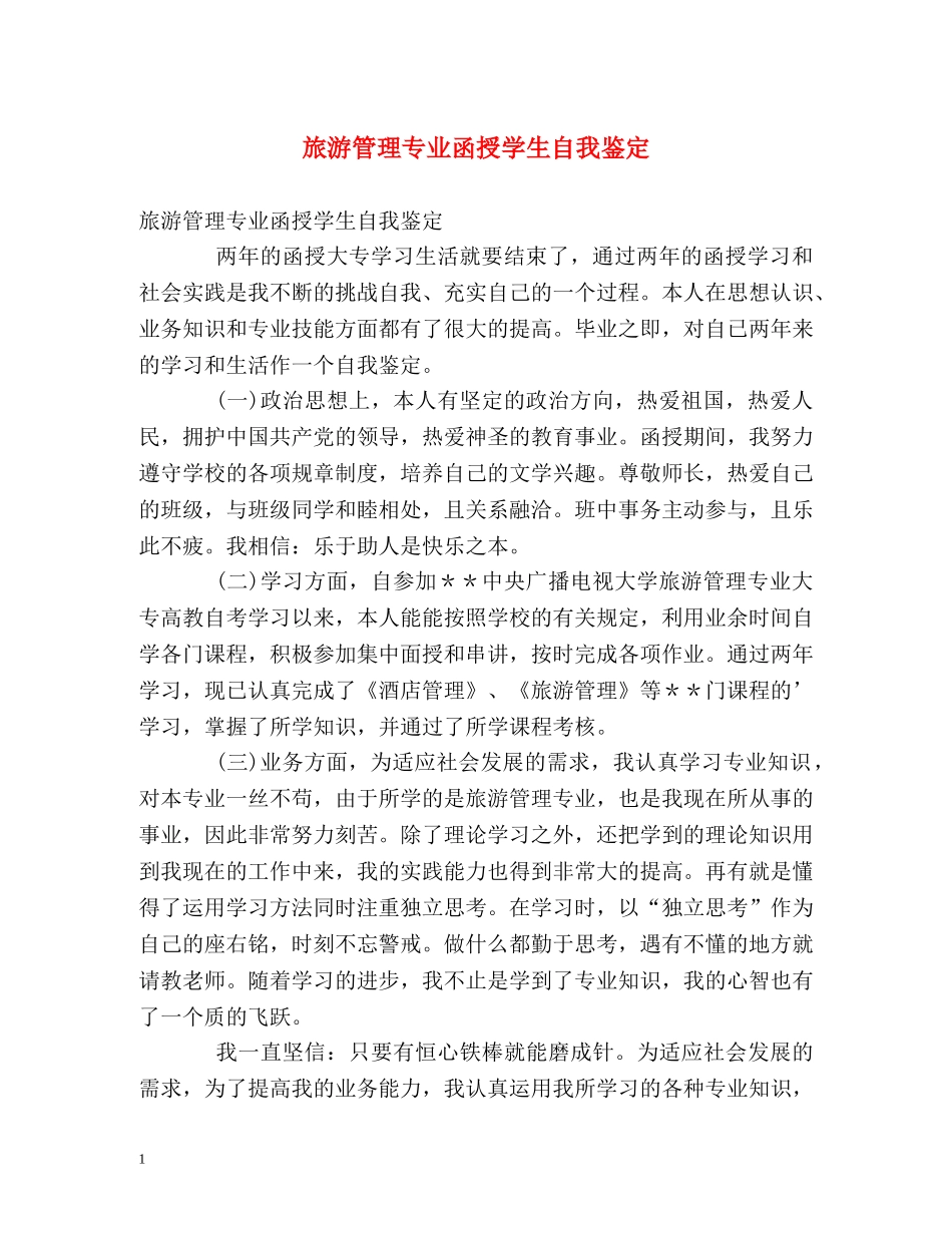 旅游管理专业函授学生自我鉴定 _第1页