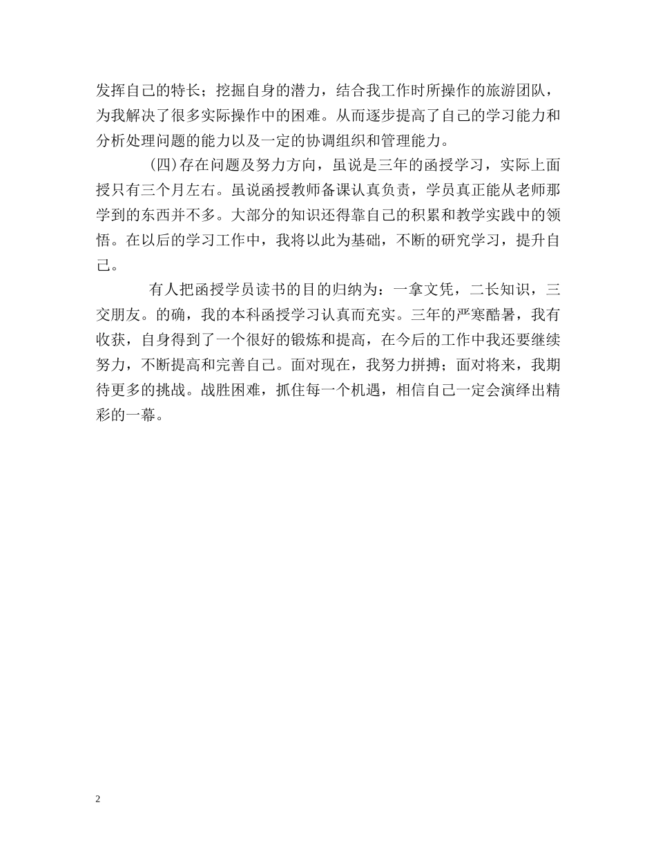 旅游管理专业函授学生自我鉴定 _第2页