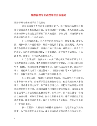旅游管理专业函授学生自我鉴定 