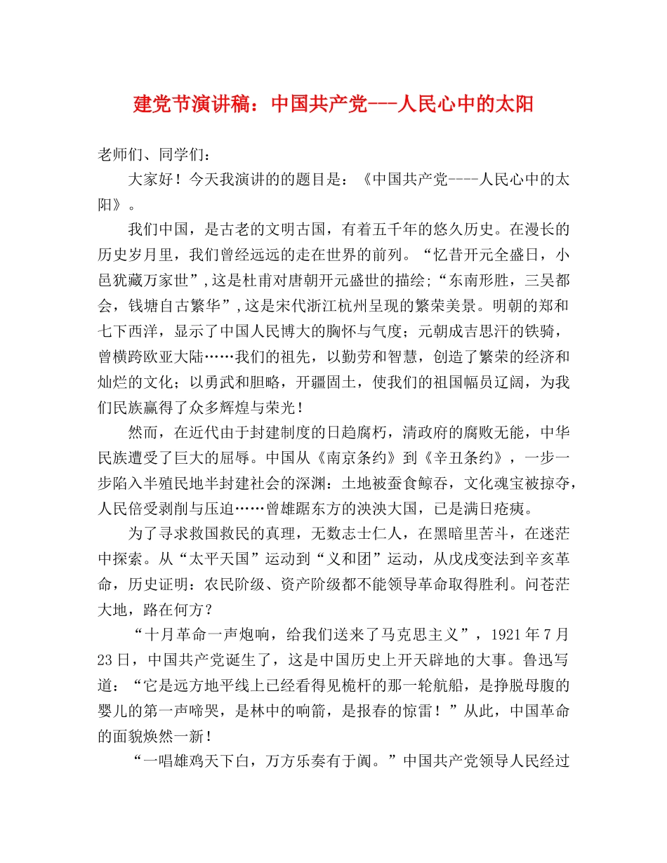 建党节演讲稿中国共产党---人民心中的太阳 _第1页