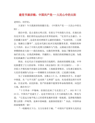 建党节演讲稿中国共产党---人民心中的太阳 