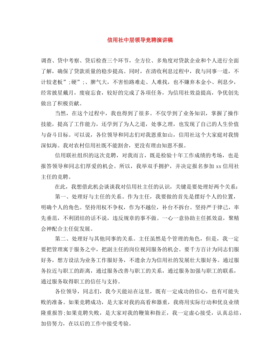 信用社中层领导竞聘演讲稿 _第1页