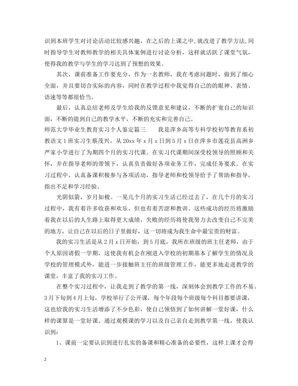 师范大学毕业生教育实习个人鉴定 _第2页