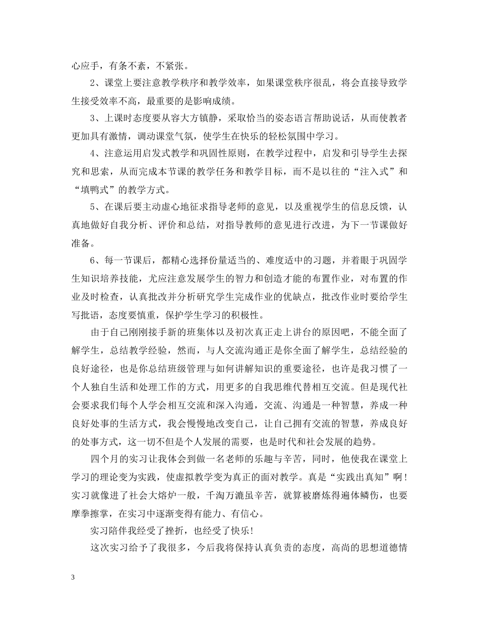 师范大学毕业生教育实习个人鉴定 _第3页