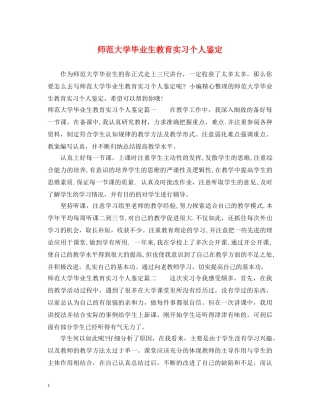 师范大学毕业生教育实习个人鉴定 