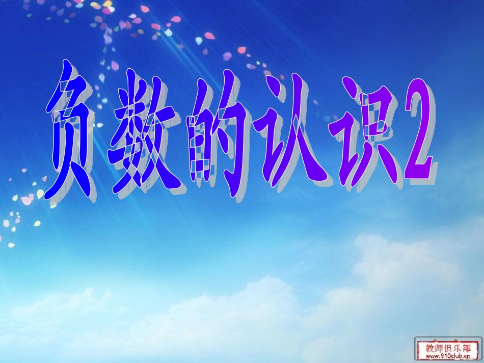 1负数的认识2_第1页