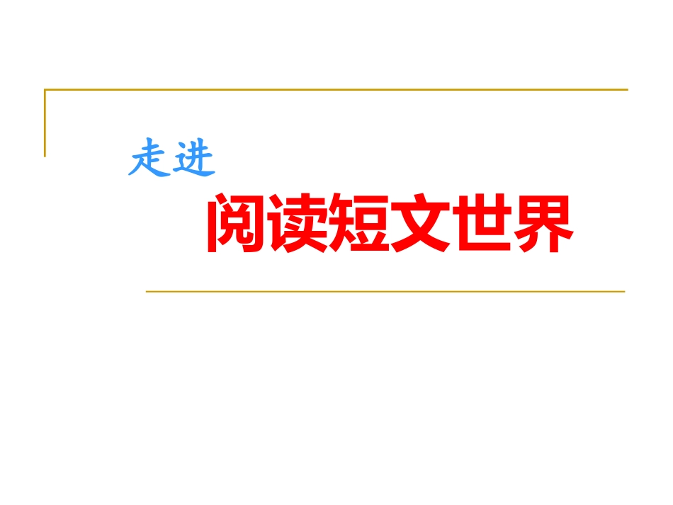 阅读短文课件_第1页