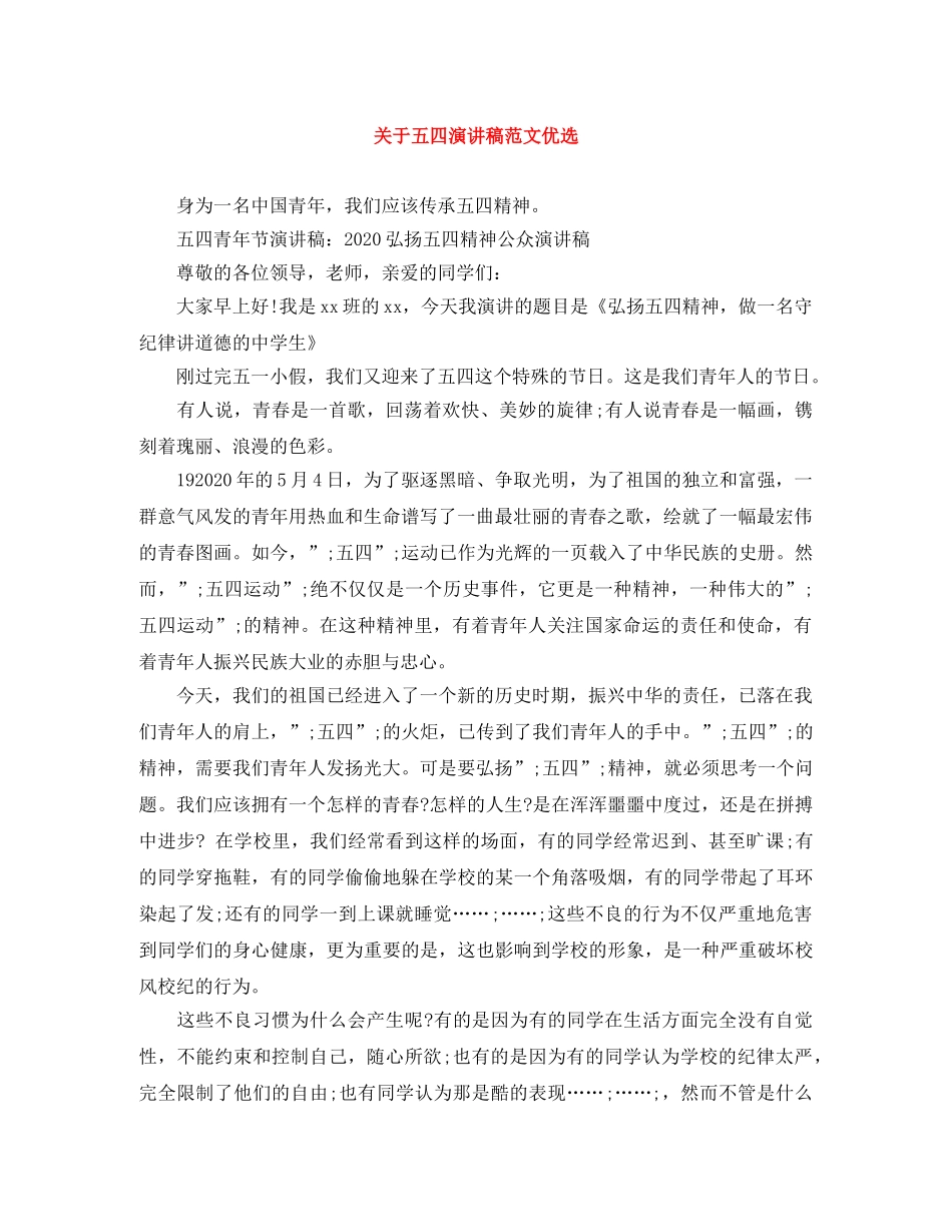 关于五四演讲稿范文优选 _第1页