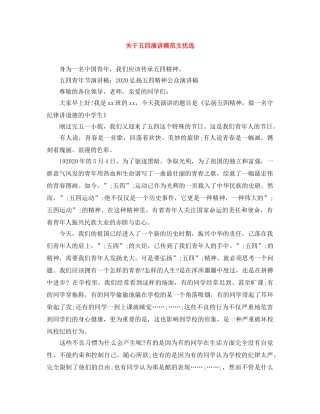 关于五四演讲稿范文优选 